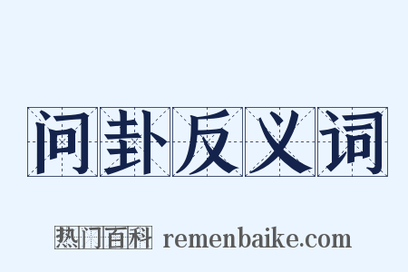 问卦反义词是什么意思的图片